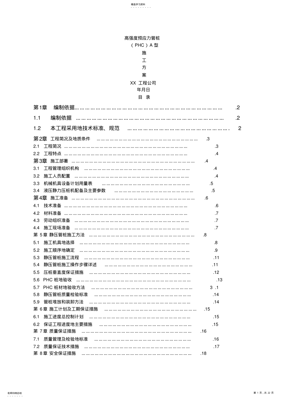 2022年高强度预应力管桩A型施工方案 .pdf_第1页