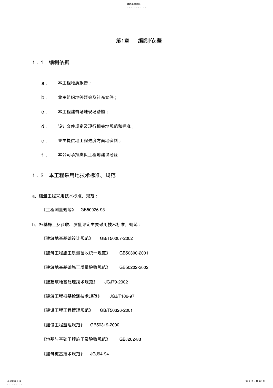 2022年高强度预应力管桩A型施工方案 .pdf_第2页