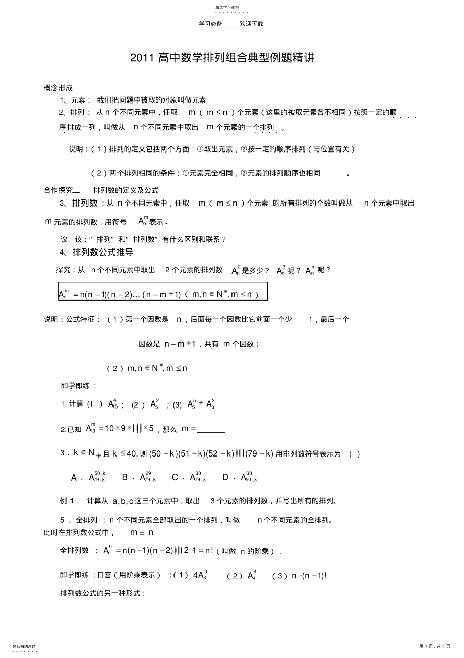 2022年高中数学排列组合典型例题精讲 .pdf_第1页