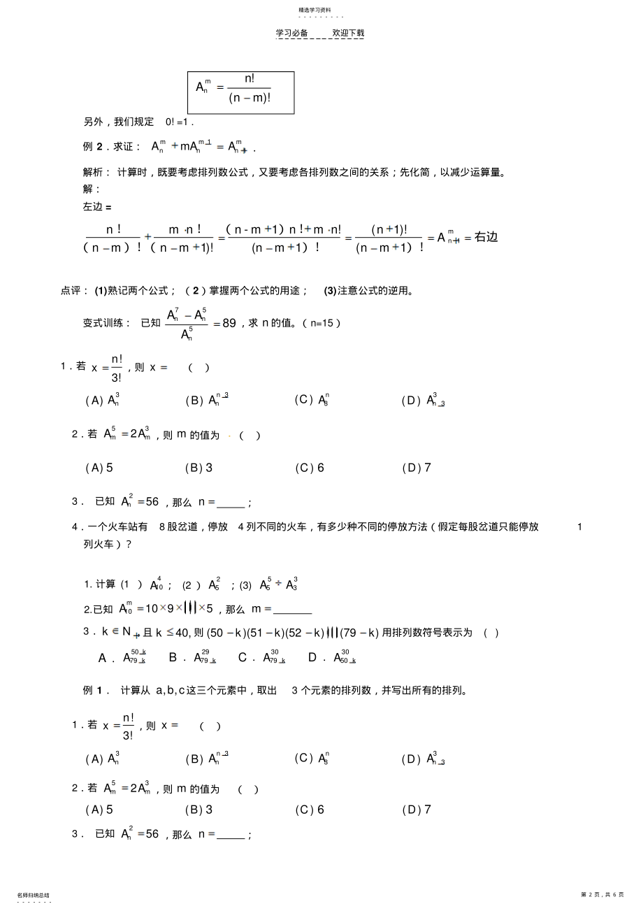 2022年高中数学排列组合典型例题精讲 .pdf_第2页