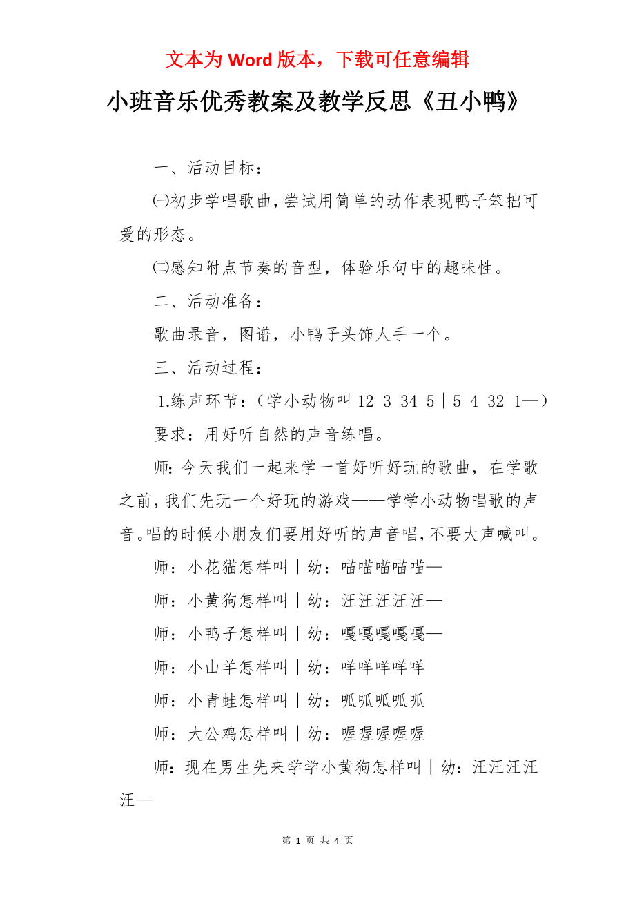 小班音乐优秀教案及教学反思《丑小鸭》.docx_第1页