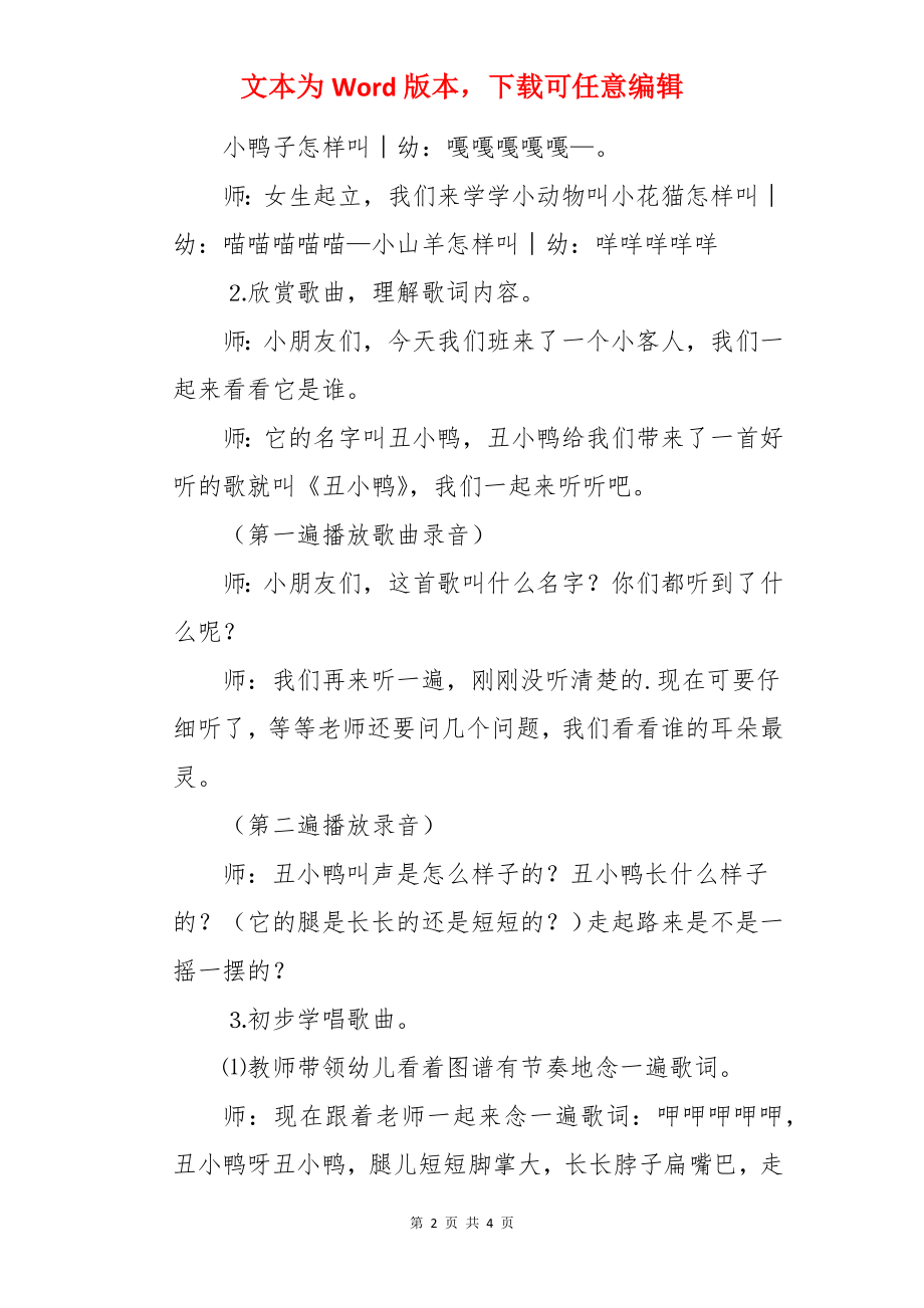 小班音乐优秀教案及教学反思《丑小鸭》.docx_第2页