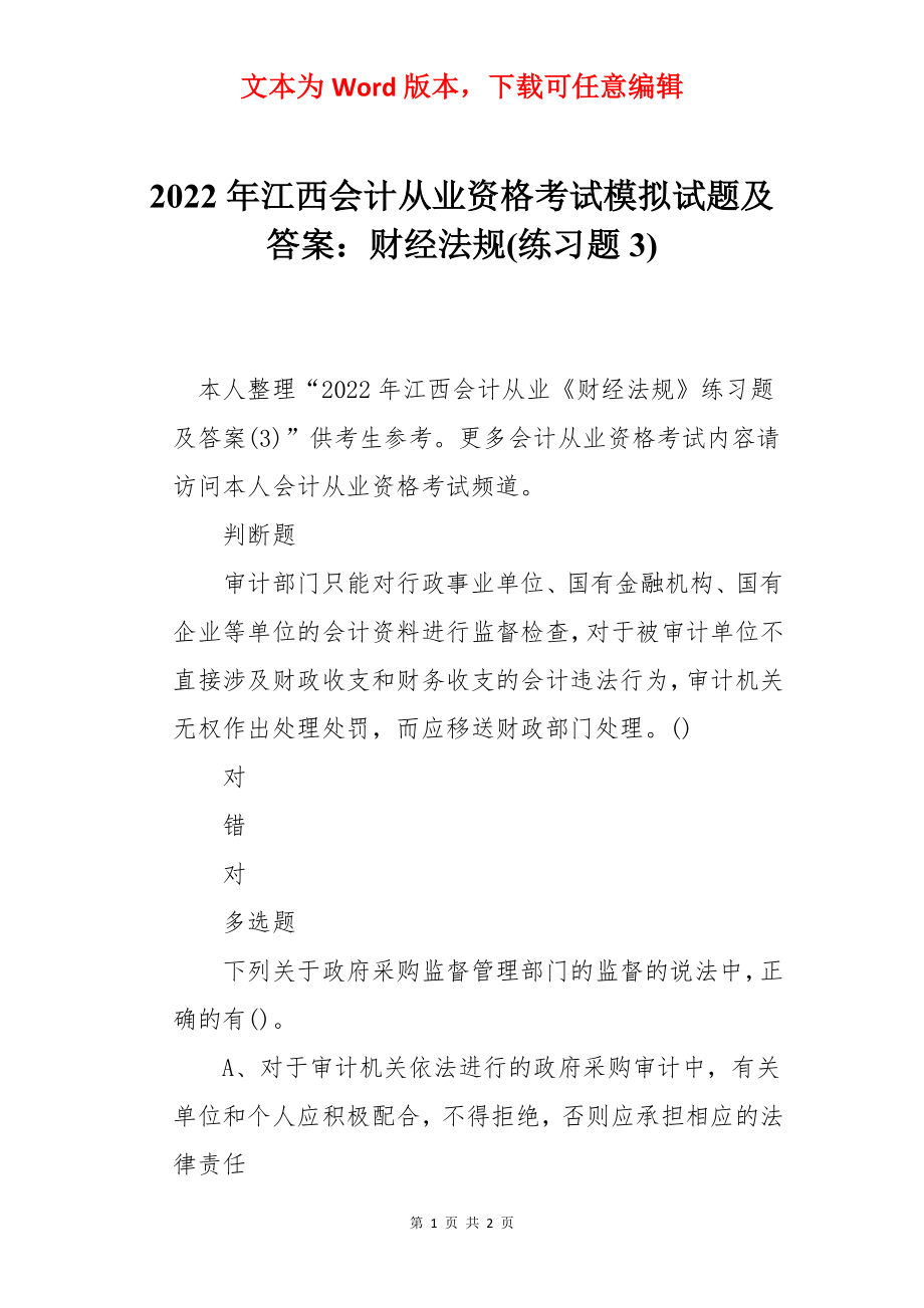 2022年江西会计从业资格考试模拟试题及答案：财经法规(练习题3).docx_第1页