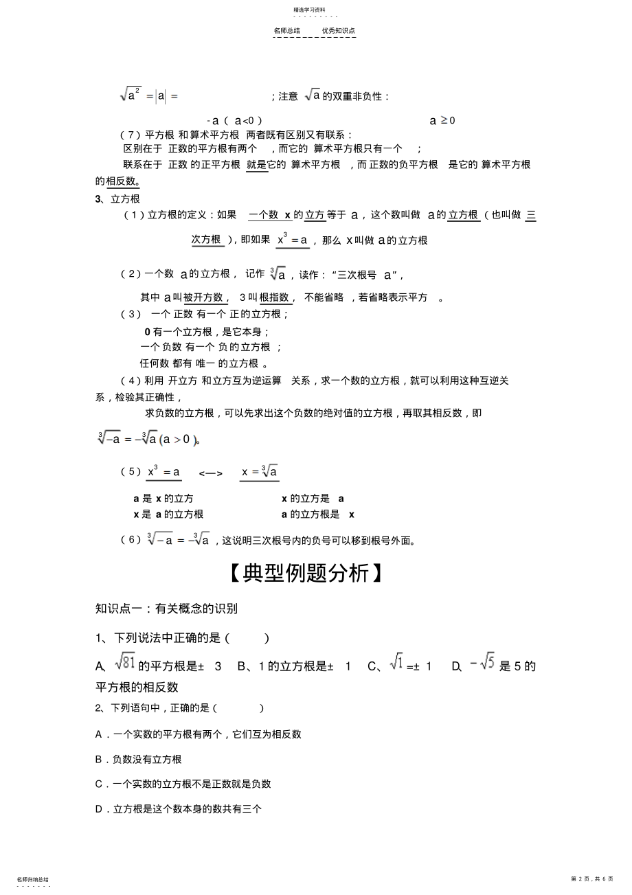 2022年平方根和立方根知识点总结及练习 .pdf_第2页