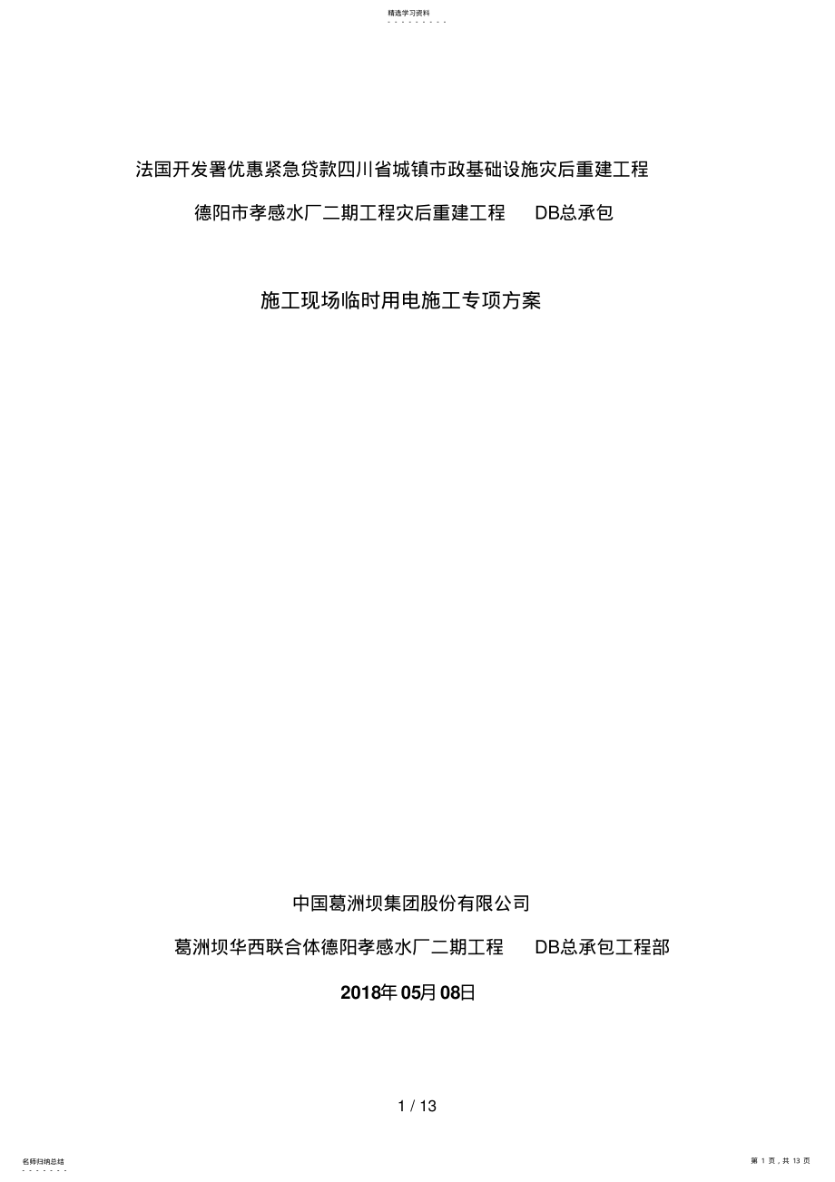 2022年德阳孝感水厂二期工程临时用电专项施工方案 .pdf_第1页