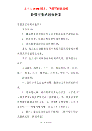 让蛋宝宝站起来教案.docx