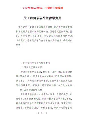 关于如何节省荷兰留学费用.docx