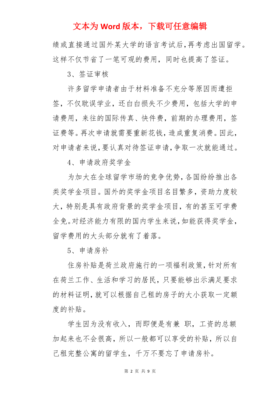 关于如何节省荷兰留学费用.docx_第2页