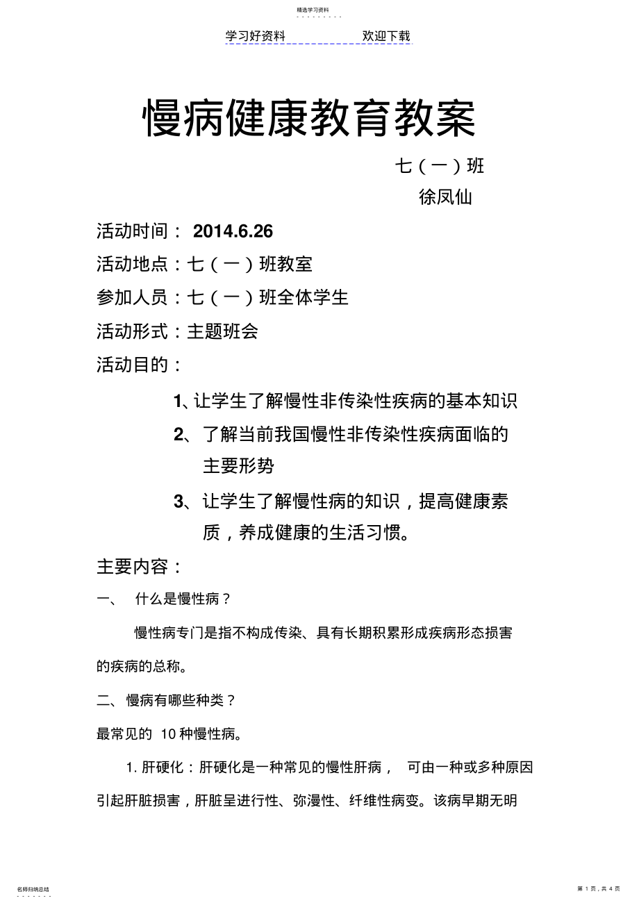 2022年慢病健康教育教案 .pdf_第1页