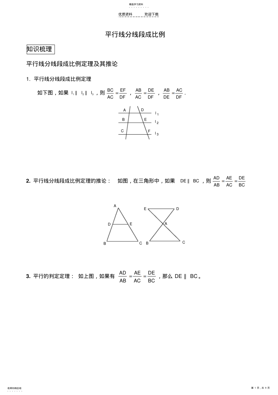 2022年平行线分线段成比例经典例题与变式练习 .pdf_第1页