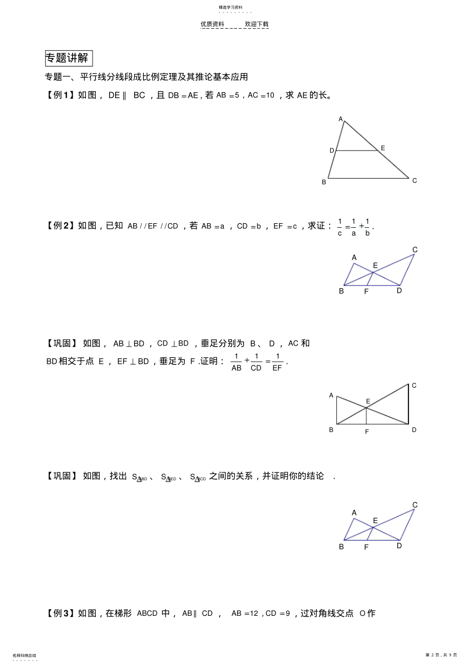 2022年平行线分线段成比例经典例题与变式练习 .pdf_第2页