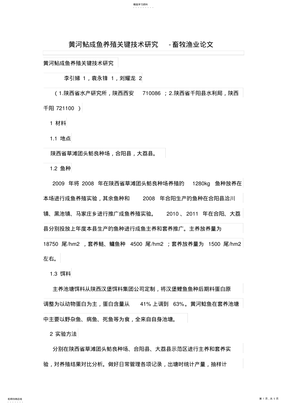 2022年黄河鲇成鱼养殖关键技术研究-畜牧渔业论文 .pdf_第1页