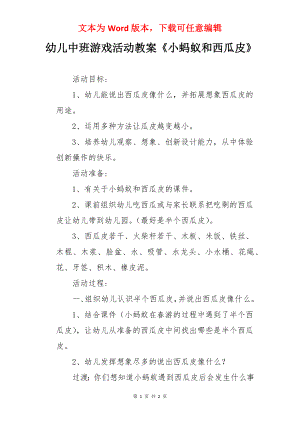 幼儿中班游戏活动教案《小蚂蚁和西瓜皮》.docx