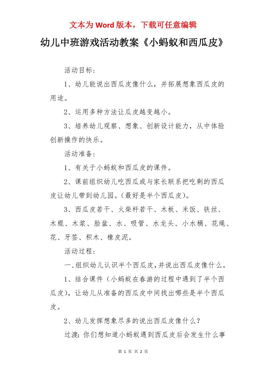 幼儿中班游戏活动教案《小蚂蚁和西瓜皮》.docx_第1页