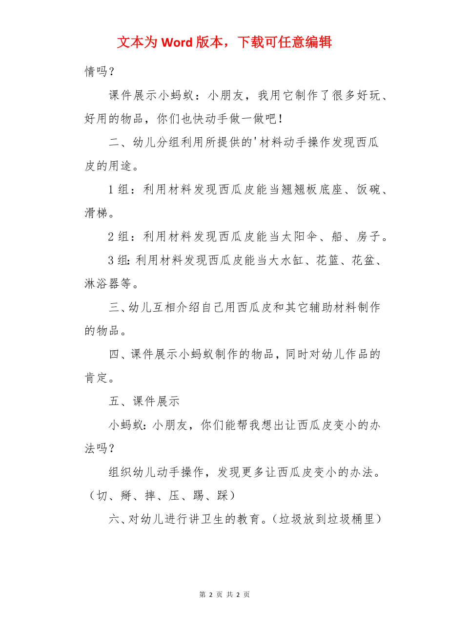 幼儿中班游戏活动教案《小蚂蚁和西瓜皮》.docx_第2页