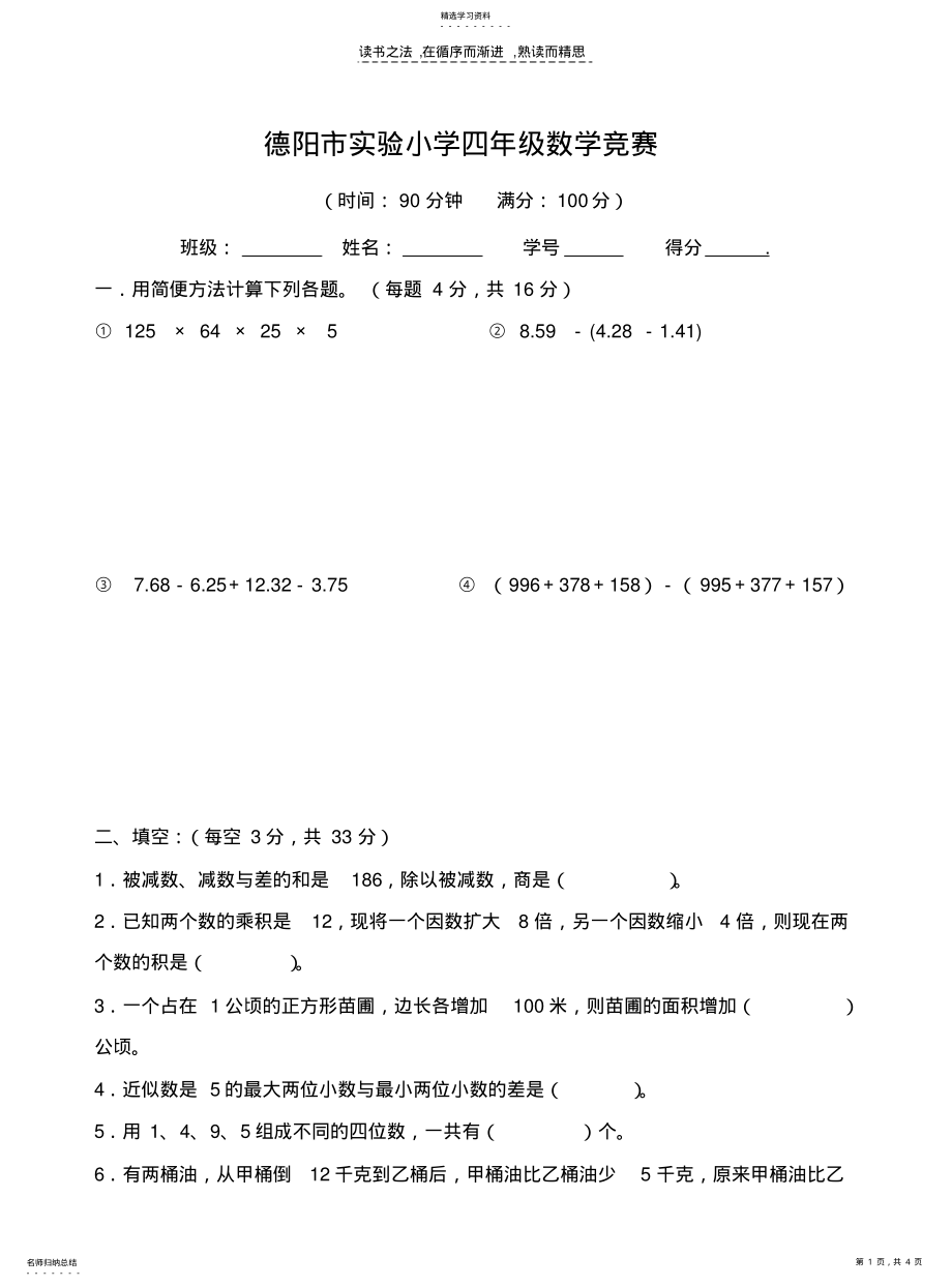 2022年德阳市实验小学四年级数学竞赛 .pdf_第1页