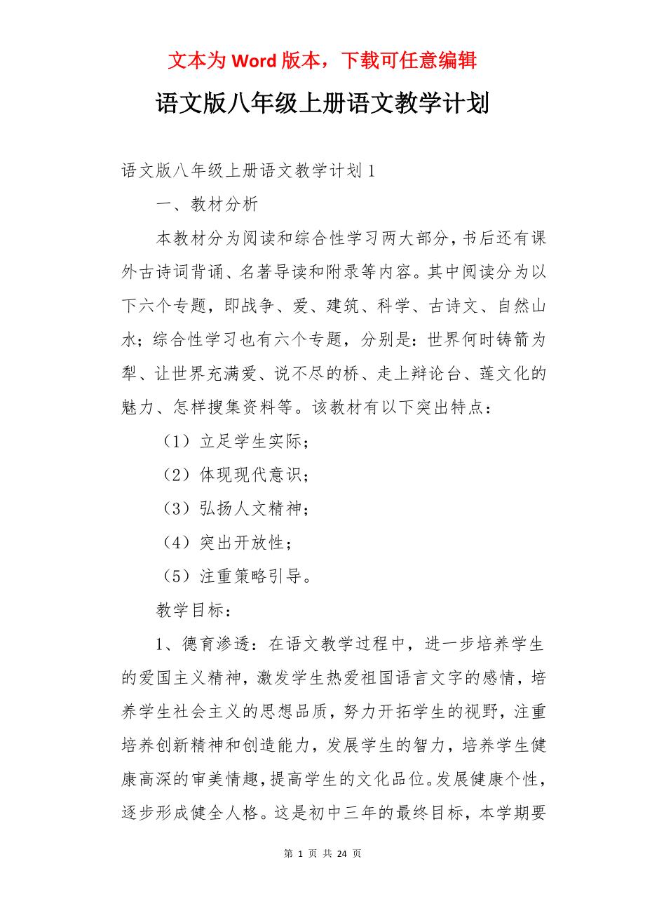 语文版八年级上册语文教学计划.docx_第1页