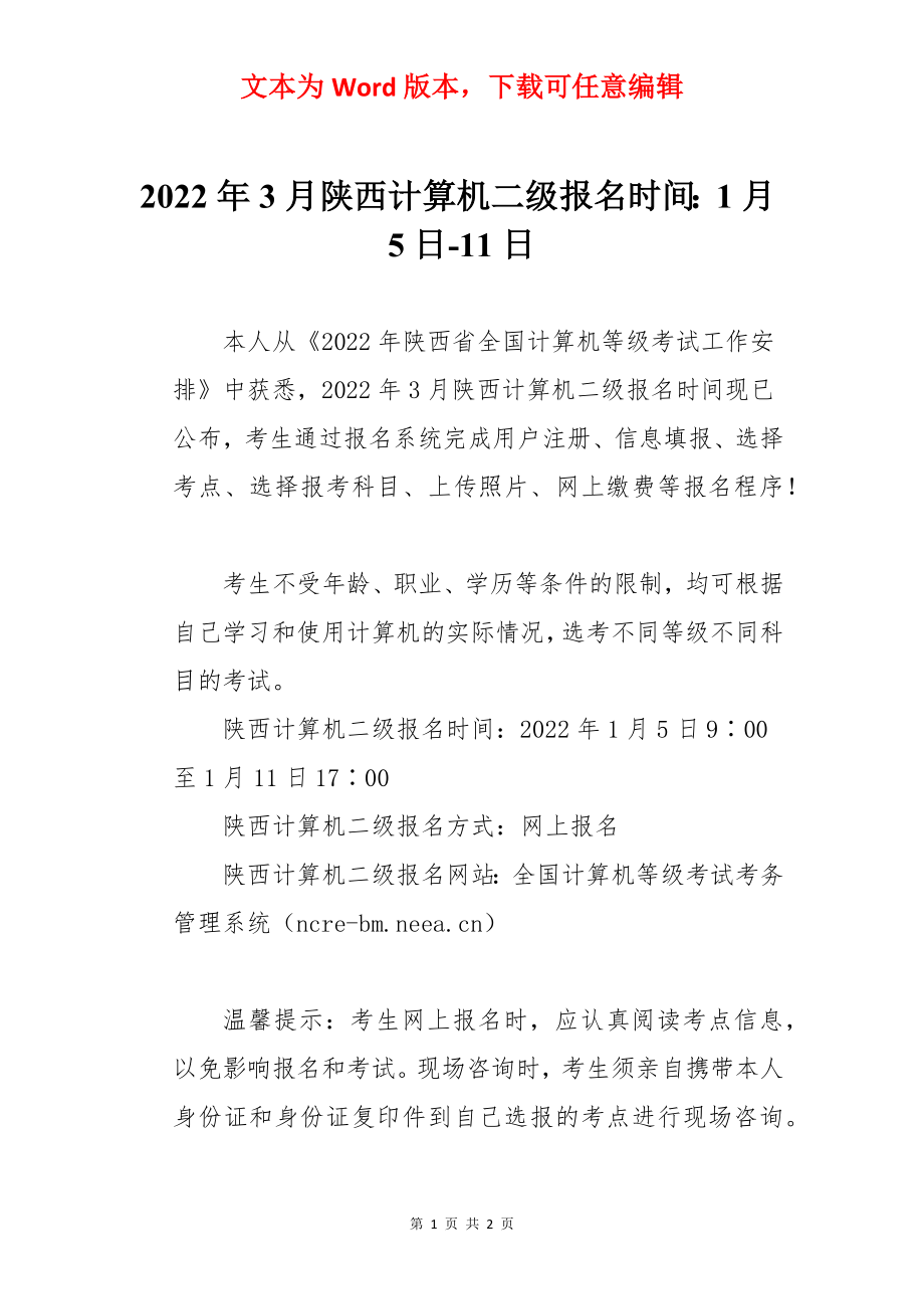 2022年3月陕西计算机二级报名时间：1月5日-11日.docx_第1页