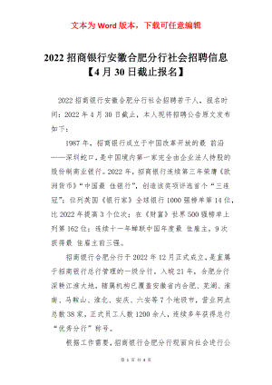 2022招商银行安徽合肥分行社会招聘信息【4月30日截止报名】.docx