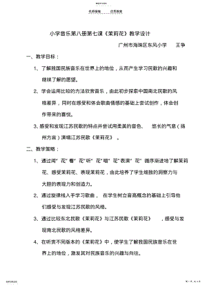 2022年小学音乐第八册第七课《茉莉花》教学设计 .pdf