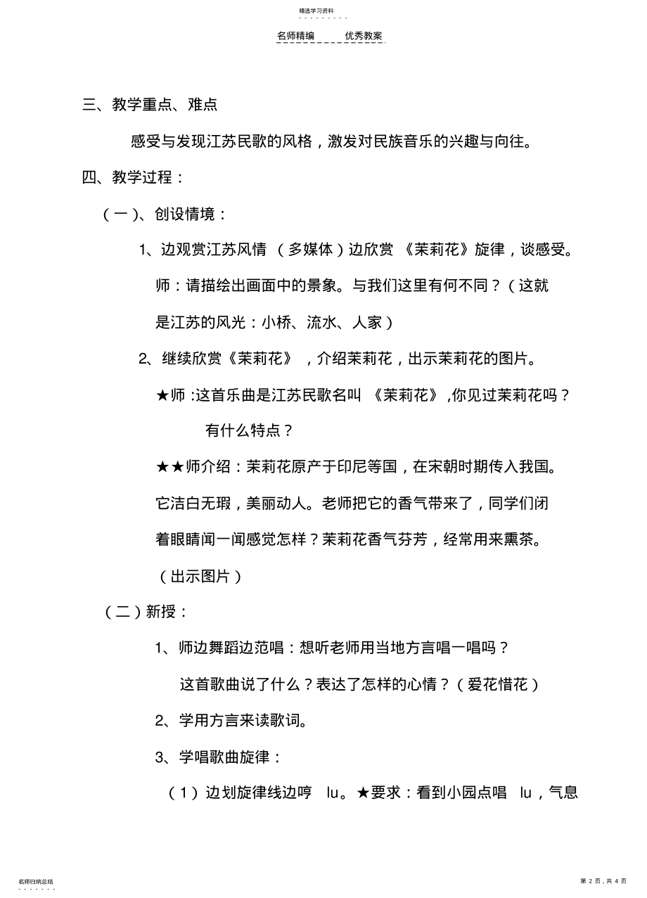 2022年小学音乐第八册第七课《茉莉花》教学设计 .pdf_第2页