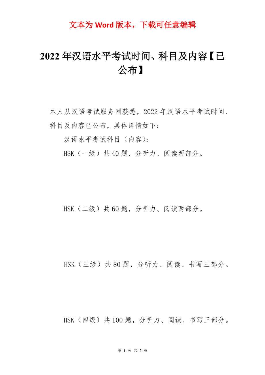 2022年汉语水平考试时间、科目及内容【已公布】.docx_第1页