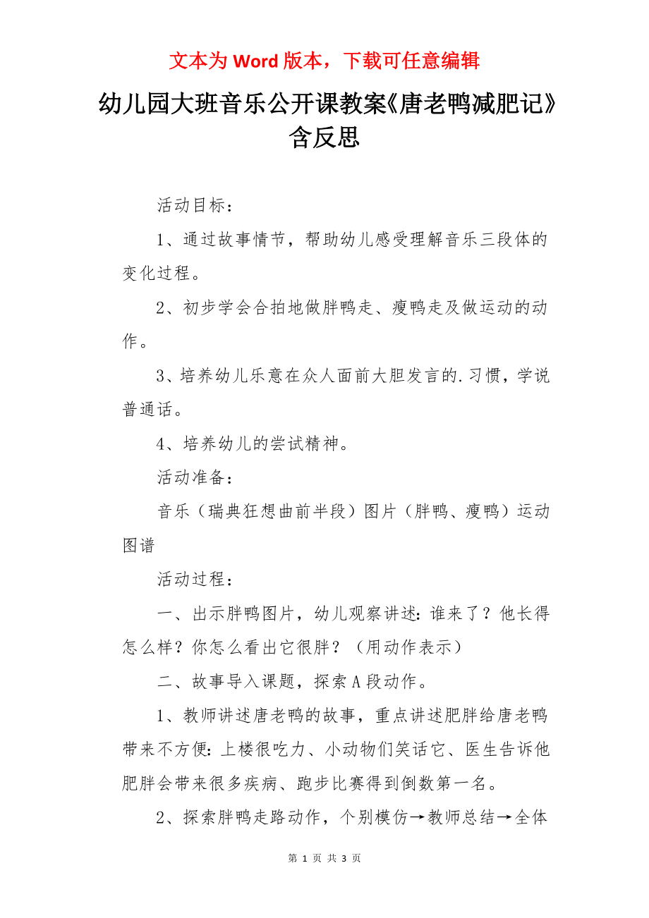 幼儿园大班音乐公开课教案《唐老鸭减肥记》含反思.docx_第1页