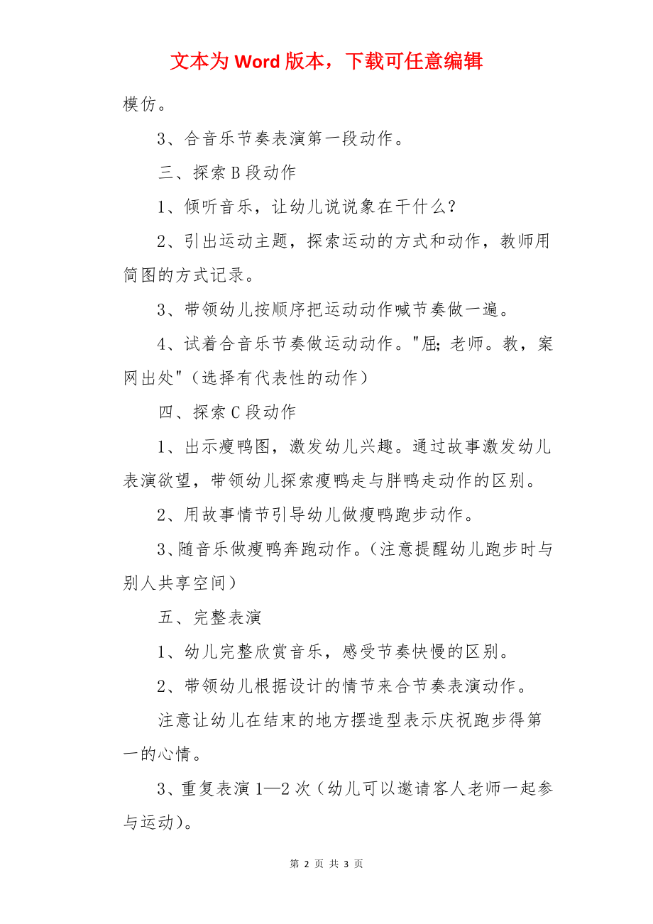 幼儿园大班音乐公开课教案《唐老鸭减肥记》含反思.docx_第2页