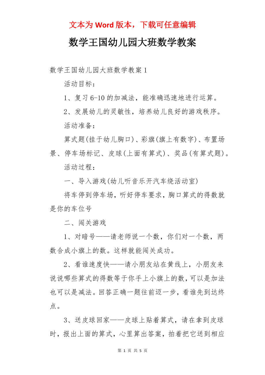 数学王国幼儿园大班数学教案.docx_第1页