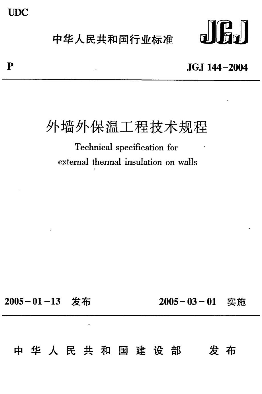 《外墙外保温工程技术规程》JGJ144-2004.pdf_第1页