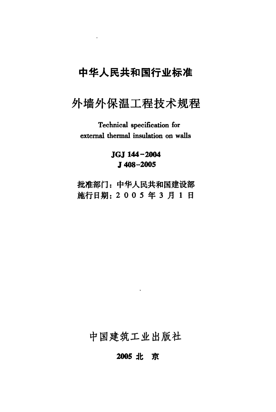 《外墙外保温工程技术规程》JGJ144-2004.pdf_第2页