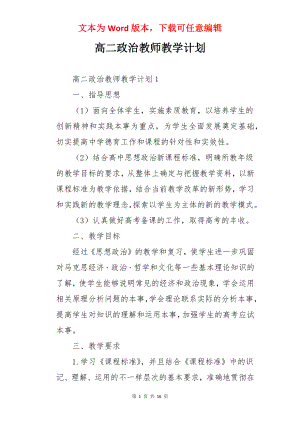 高二政治教师教学计划.docx