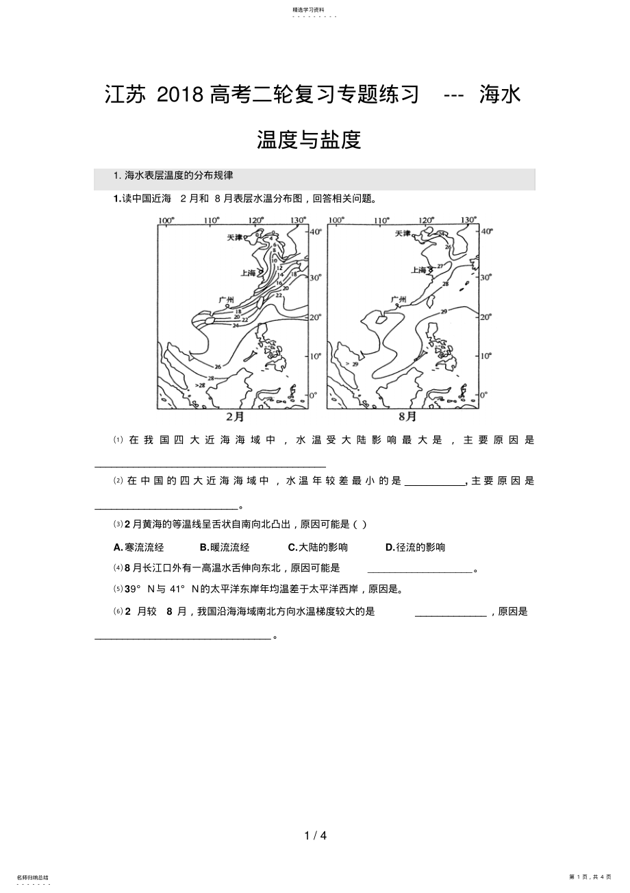 2022年高考二轮复习专题练习海水温与盐 .pdf_第1页