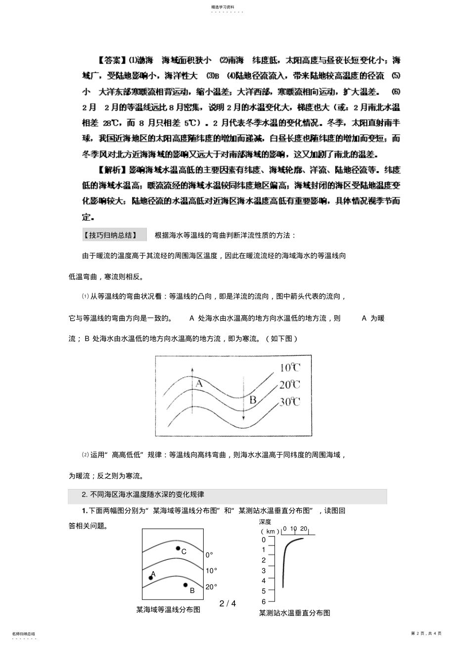 2022年高考二轮复习专题练习海水温与盐 .pdf_第2页