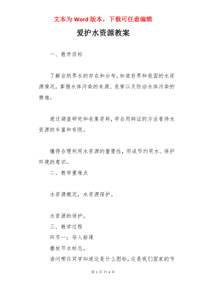 爱护水资源教案.docx