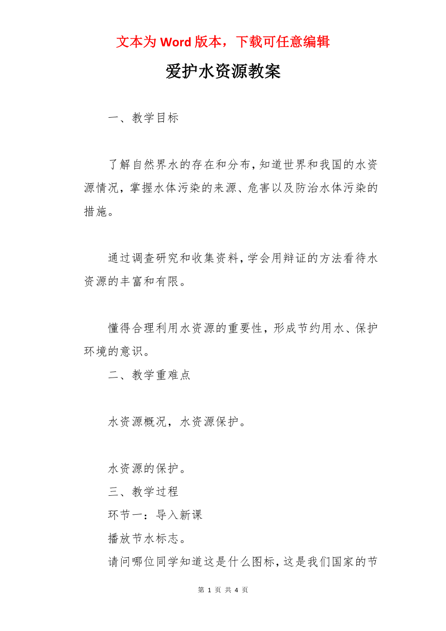 爱护水资源教案.docx_第1页