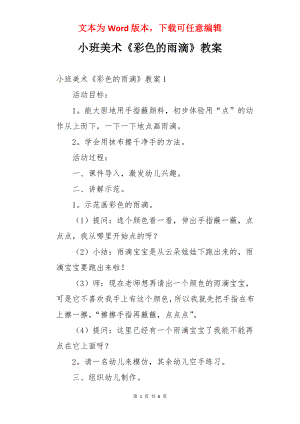 小班美术《彩色的雨滴》教案.docx