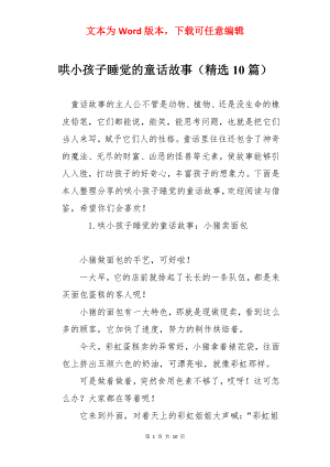 哄小孩子睡觉的童话故事（精选10篇）.docx