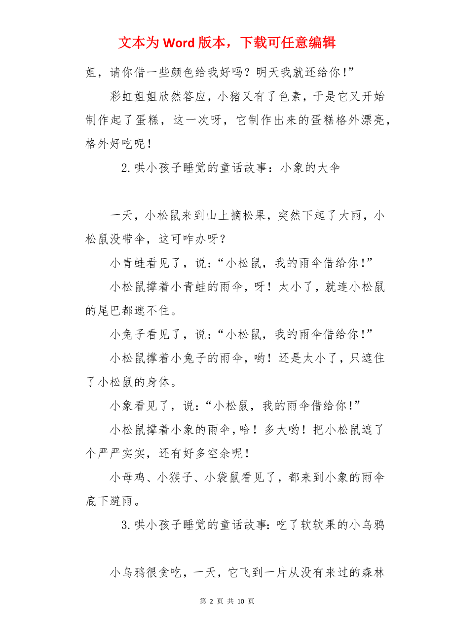 哄小孩子睡觉的童话故事（精选10篇）.docx_第2页