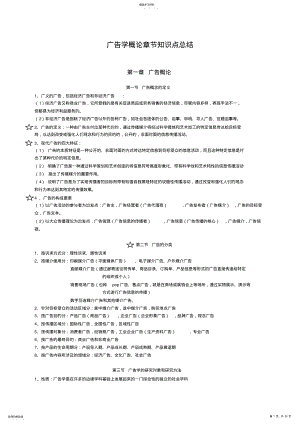 2022年广告学概论章节知识点总结 .pdf