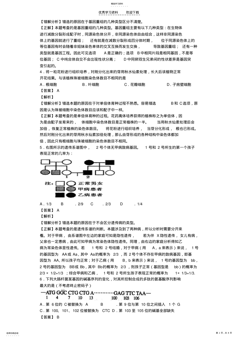 2022年高考易错题集锦专题三变异与进化 .pdf_第2页