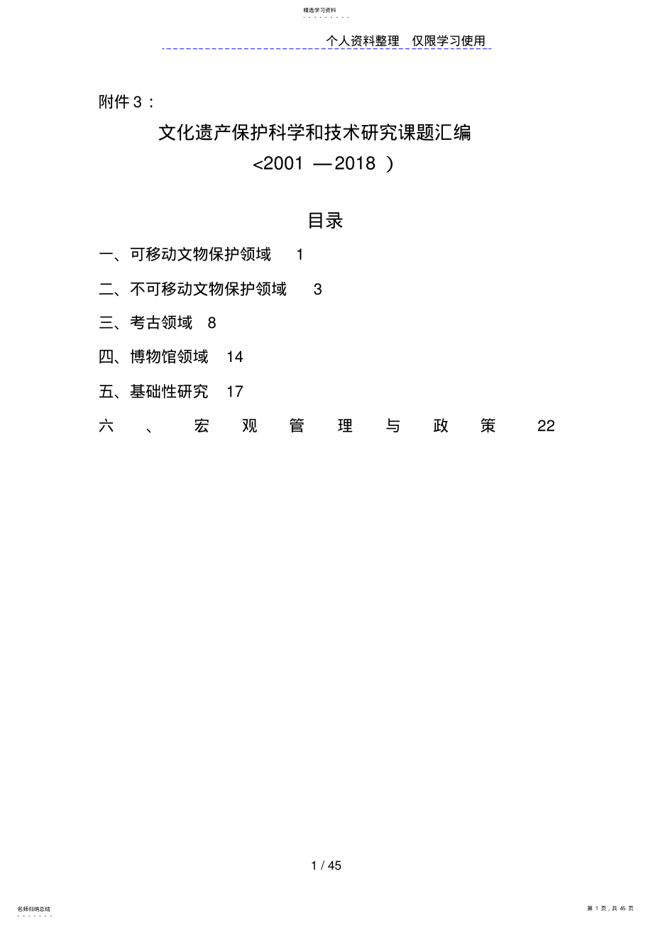 2022年文化遗产保护科学和技术研究方案课题汇编 .pdf_第1页