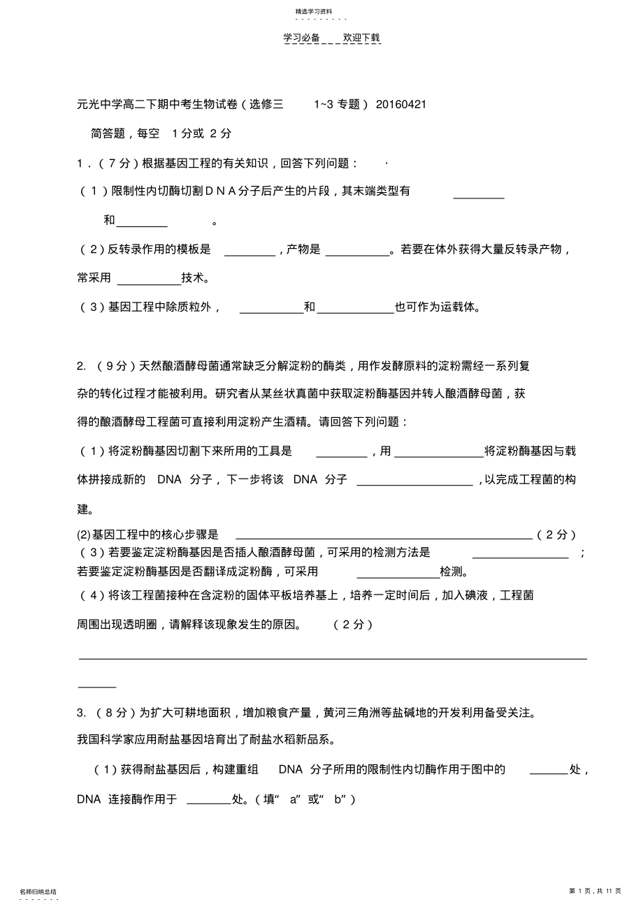 2022年高二下期中生物考试卷选修三试卷 .pdf_第1页