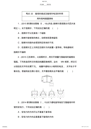 2022年高考物理专题演练专题二十二磁场的描述及磁场对电流的作用 .pdf