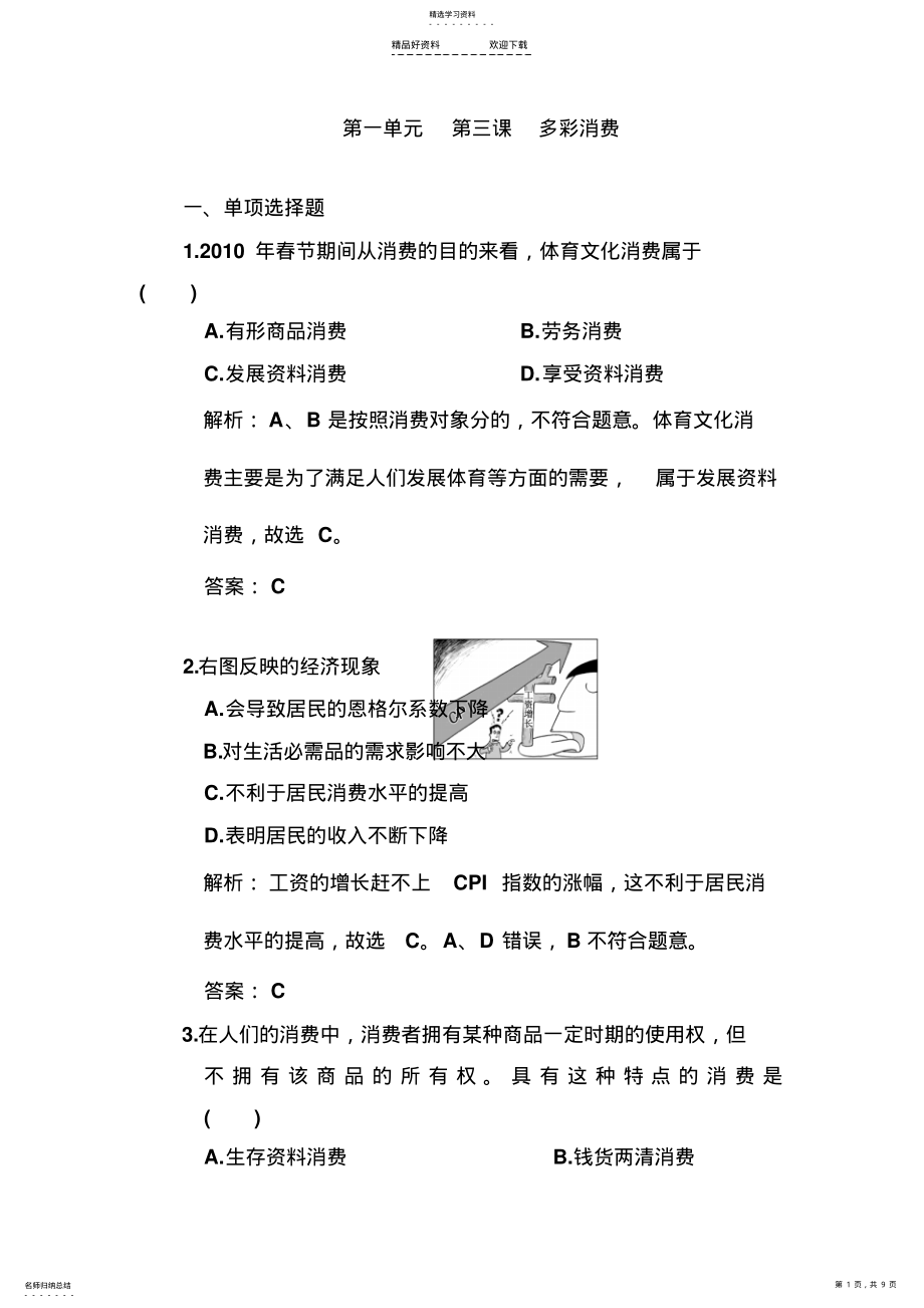 2022年高一政治上册单元检测试题 .pdf_第1页