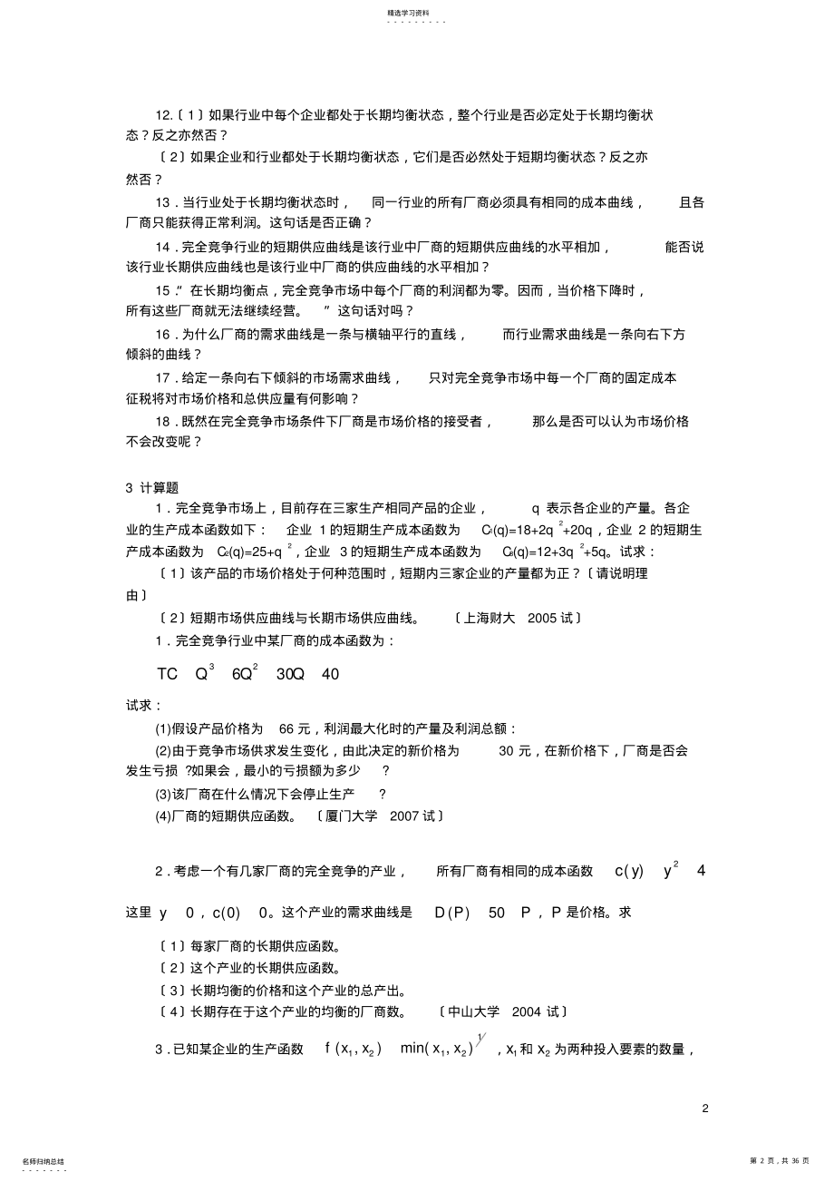 2022年微观经济学各校考研试题及答案整理-第六章 .pdf_第2页