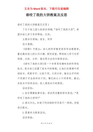 谁咬了我的大饼教案及反思.docx