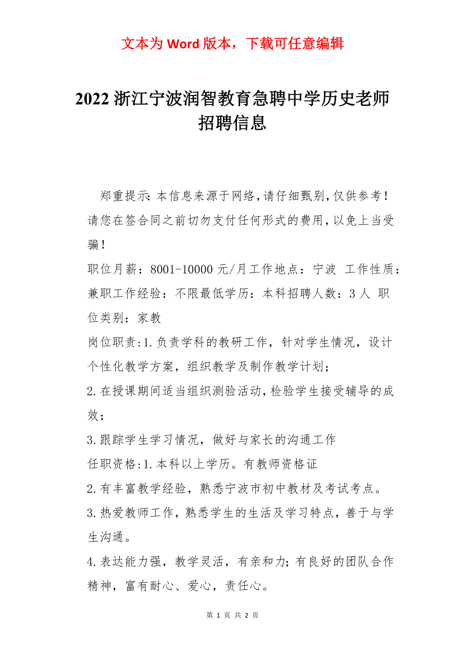 2022浙江宁波润智教育急聘中学历史老师招聘信息.docx_第1页