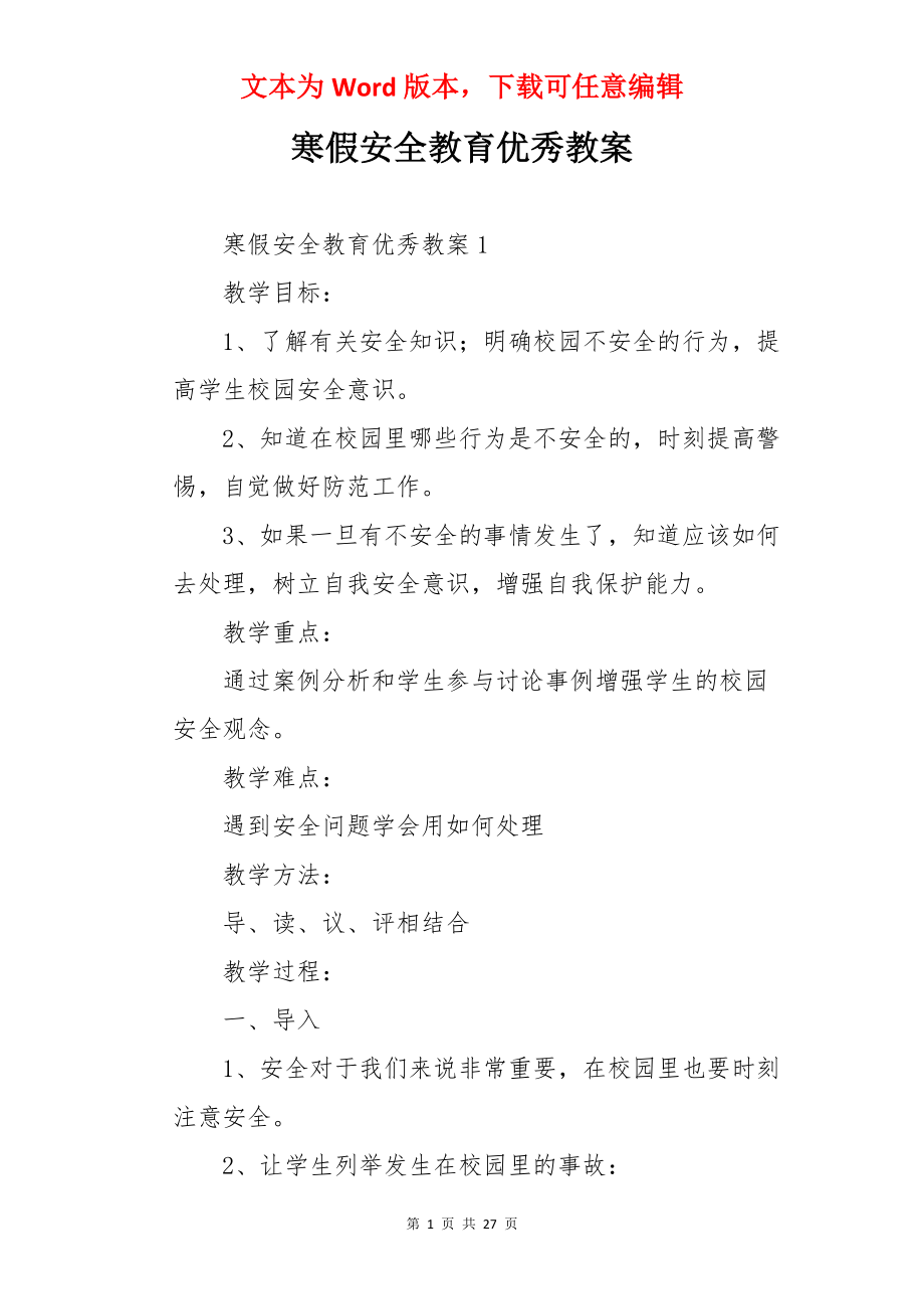 寒假安全教育优秀教案.docx_第1页