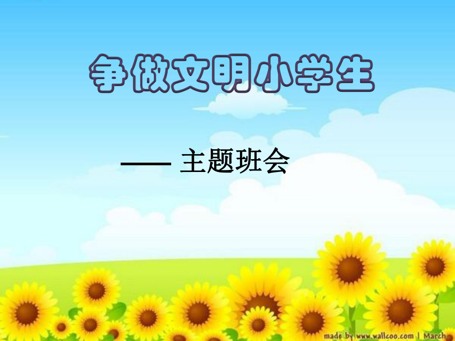 《争做文明小学生》主题班会ppt课件.ppt_第1页